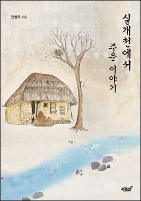 실개천에서 주운 이야기