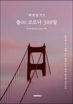 백번일기3::출(出)코로나300일