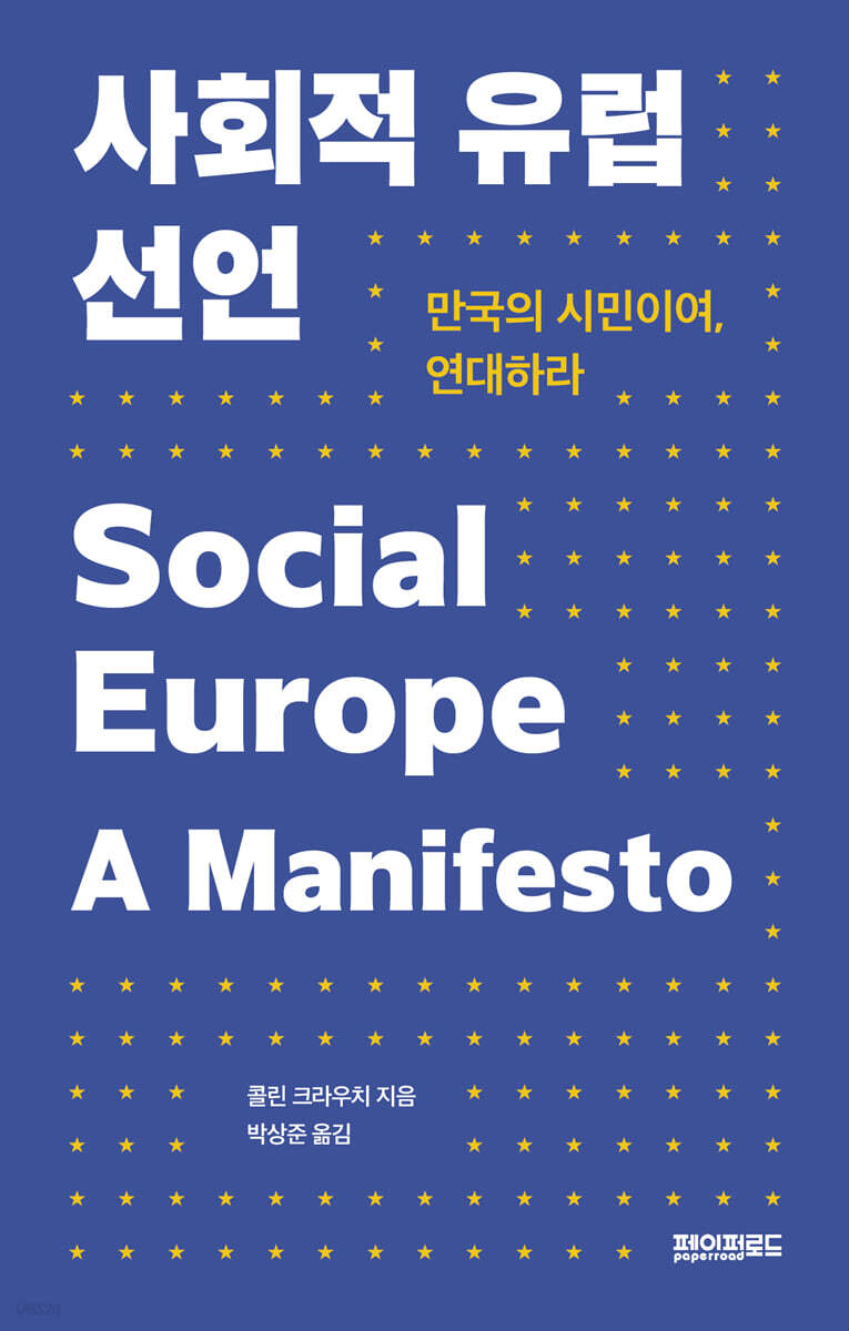 사회적 유럽 선언 - YES24 사회적 유럽 선언  - YES24