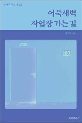 어둑새벽 작업장 가는 길