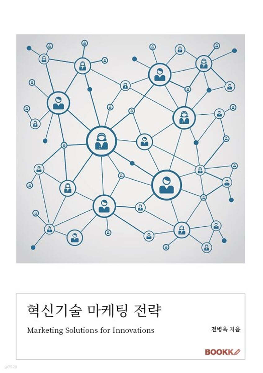 혁신기술 마케팅 전략[흑백본]