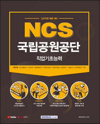 2021 NCS 국립공원공단 직업기초능력