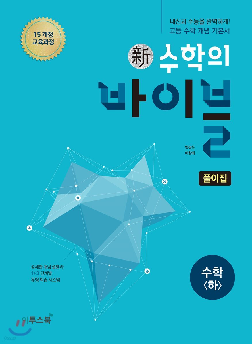 신 수학의 바이블 수학 (하) 풀이집 (2021년용)