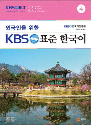 외국인을 위한 KBS 표준 한국어 4