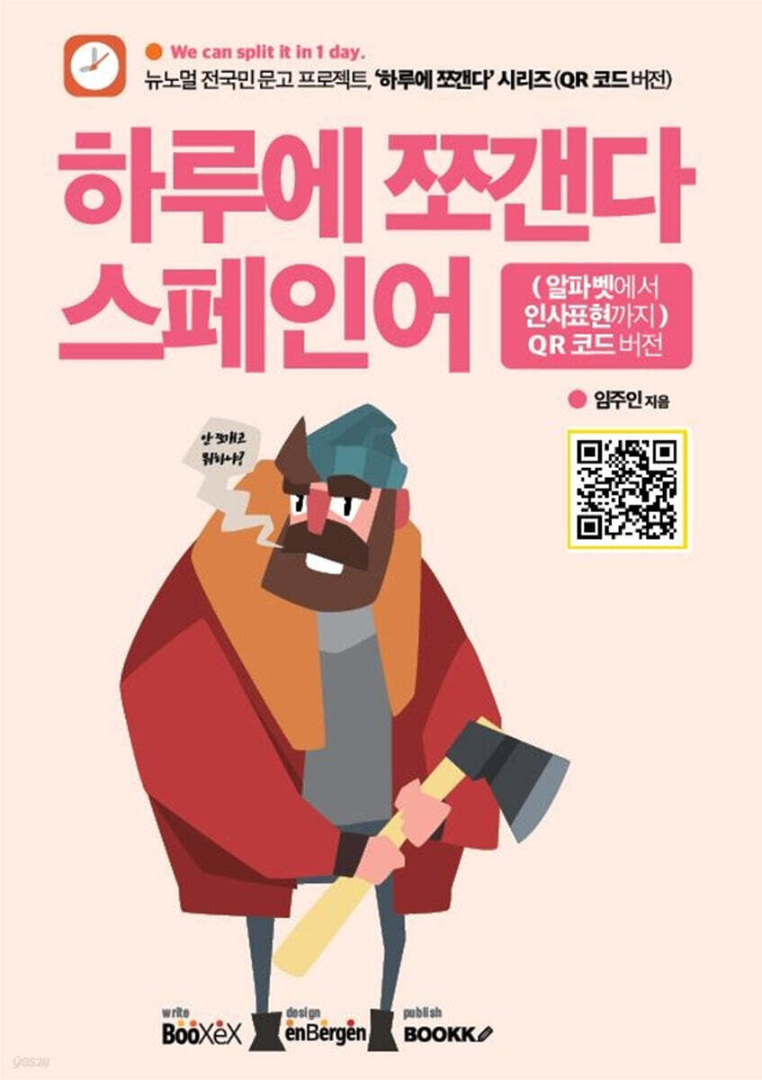 하루에 쪼갠다 스페인어