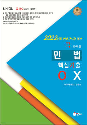 2022 UNION 꼭 봐야 할 민법 핵심기출 OX