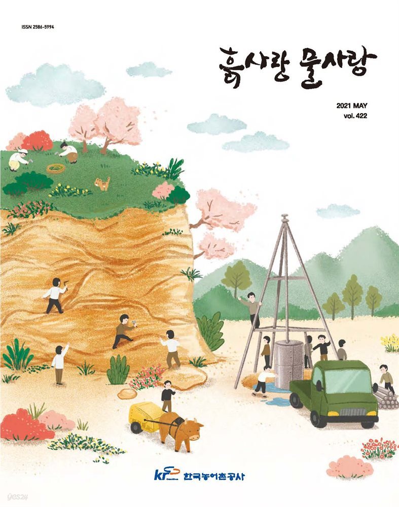 [전자책] 흙사랑 물사랑 2021년 5월호 - 예스24 [전자책]흙사랑 물사랑 2021년 5월호 - 예스24