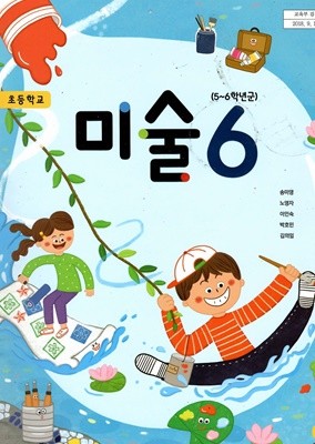 초등학교 미술6 교과서 