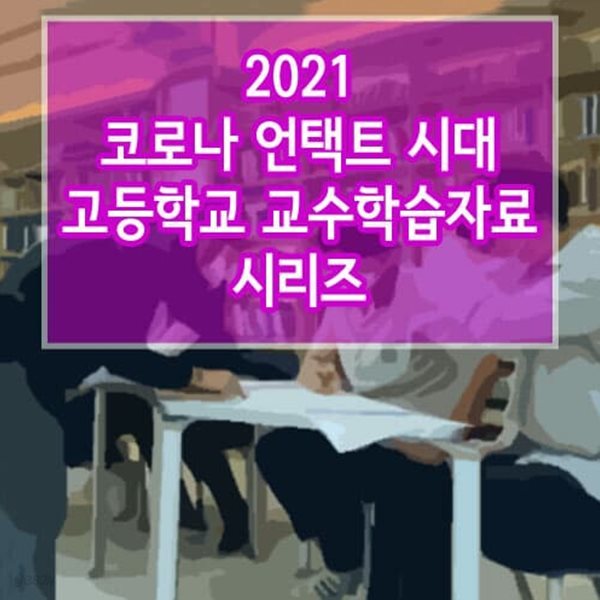 2021 코로나 언택트 시대 고등학교 교수학습자료 시리즈