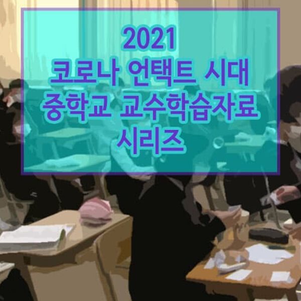2021 코로나 언택트 시대 중학교 교수학습자료 시리즈