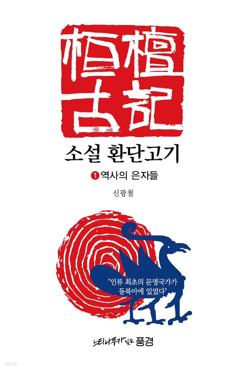 소설 환단고기 1