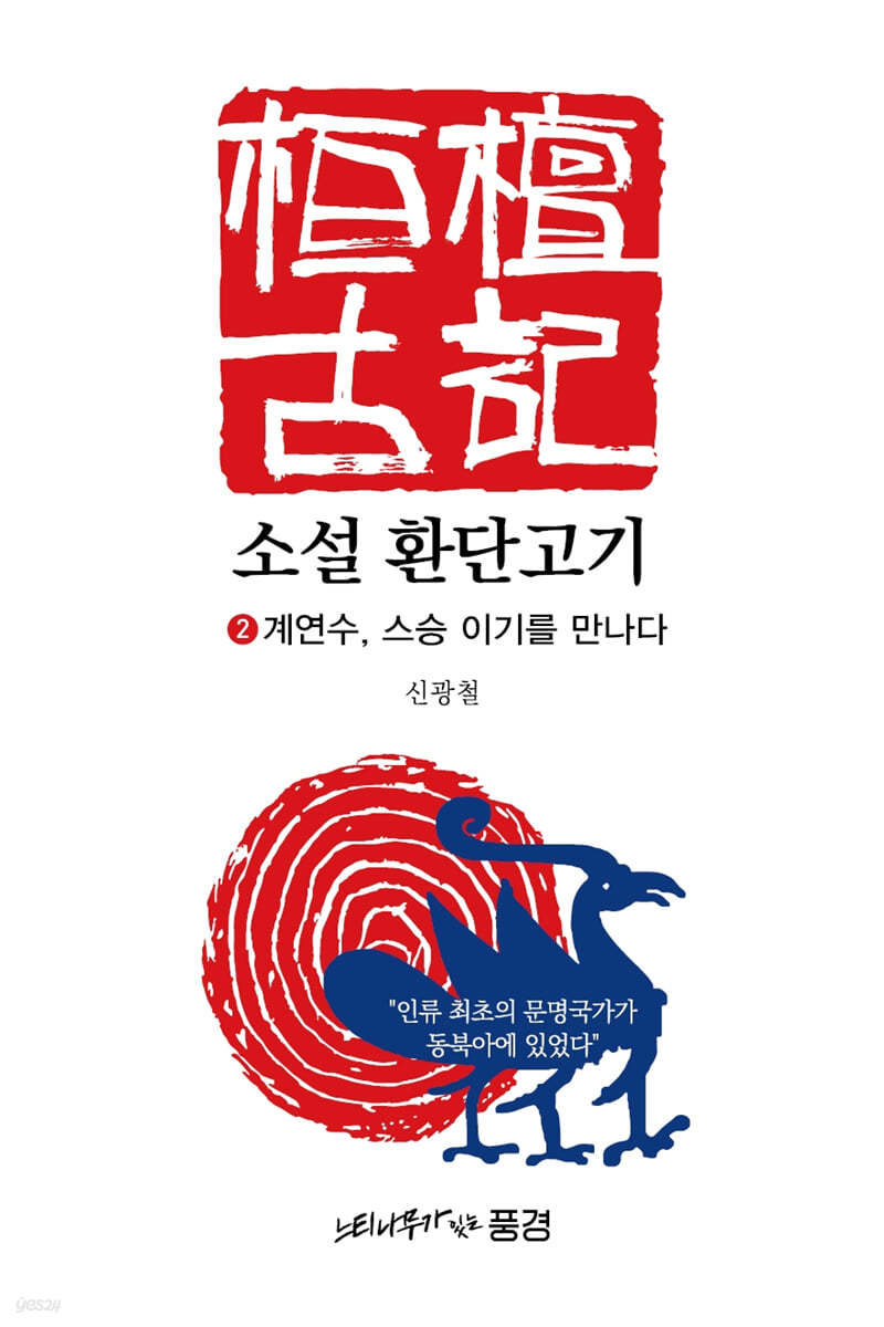 소설 환단고기 2