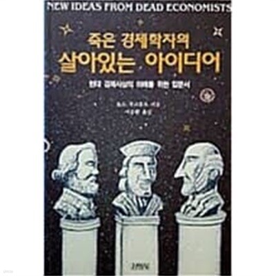 죽은 경제학자의 살아있는 아이디어