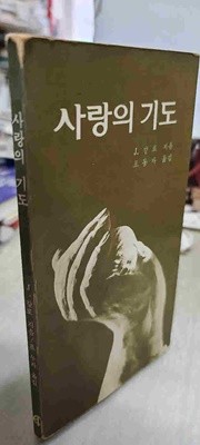 사랑의 기도