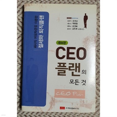 CEO 플랜의 모든 것(증보판,초판1쇄)