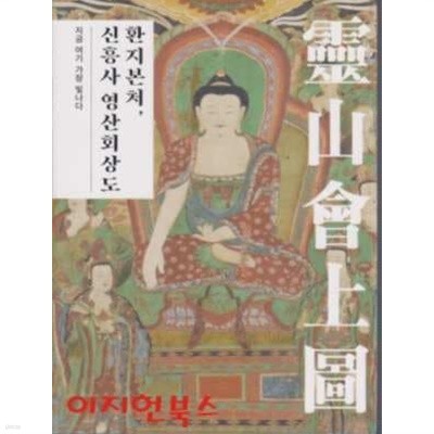 환지본처 신흥사 영산회상도 (책+DVD) [양장]