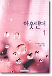 아웃랜더 1