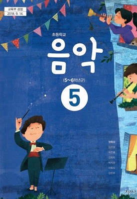 초등학교 음악5 교과서 