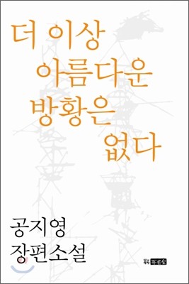 더 이상 아름다운 방황은 없다