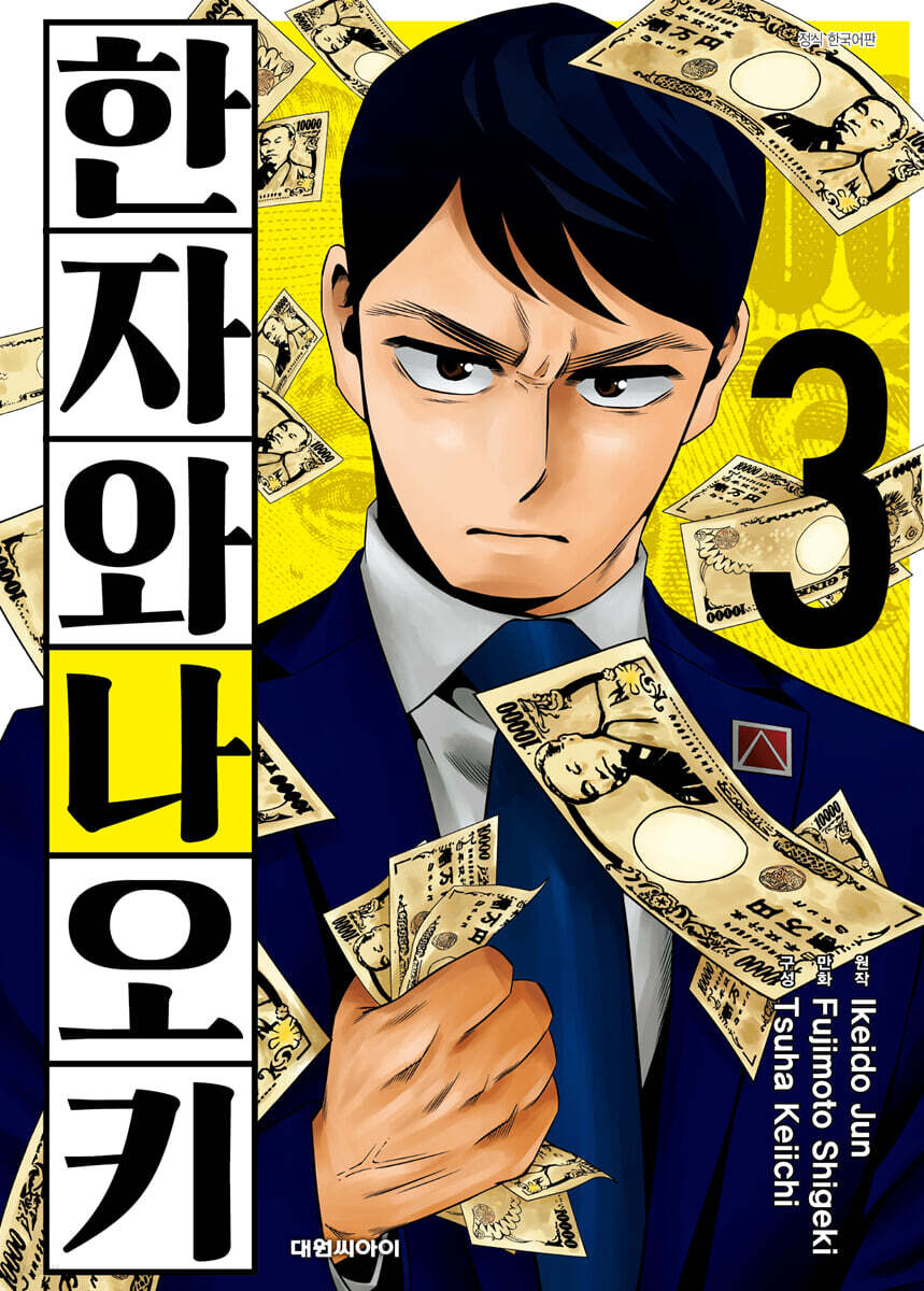한자와 나오키 03권