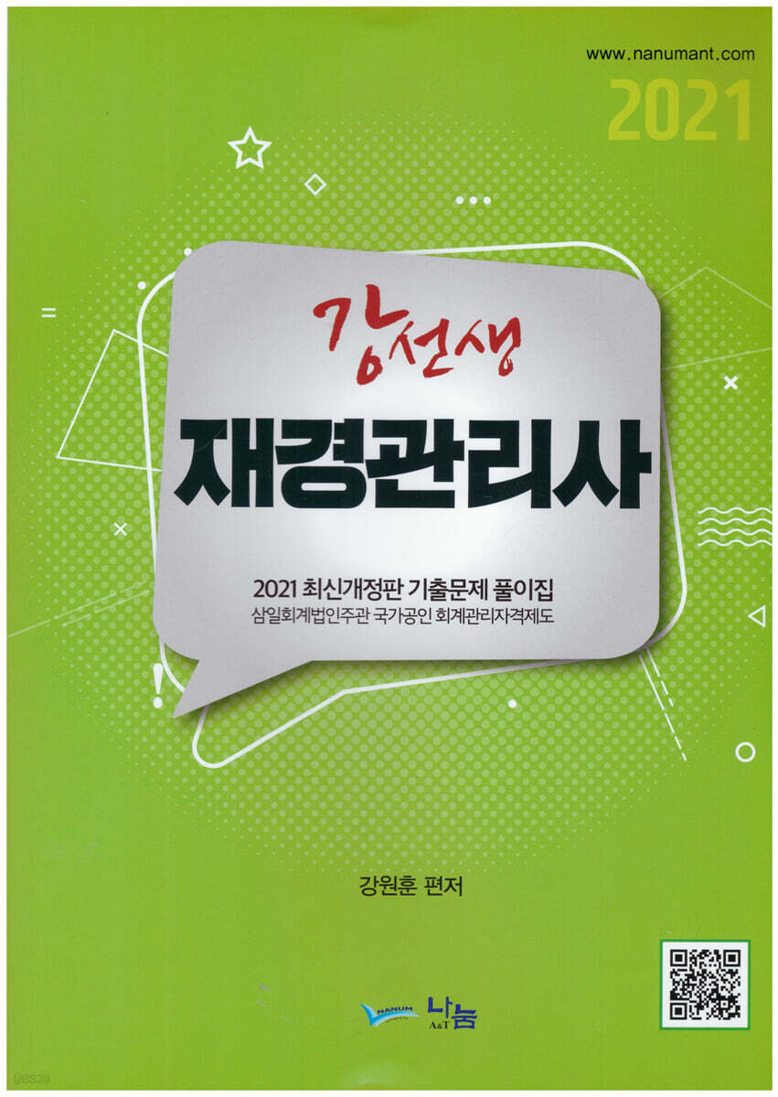 2021 강선생 재경관리사 기출문제 풀이집 - 예스24