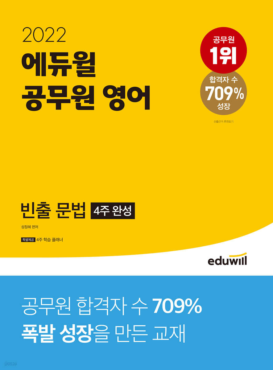 2022 에듀윌 공무원 영어 빈출 문법(4주 완성)