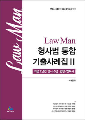 Law Man 형사법 통합기출사례집 2