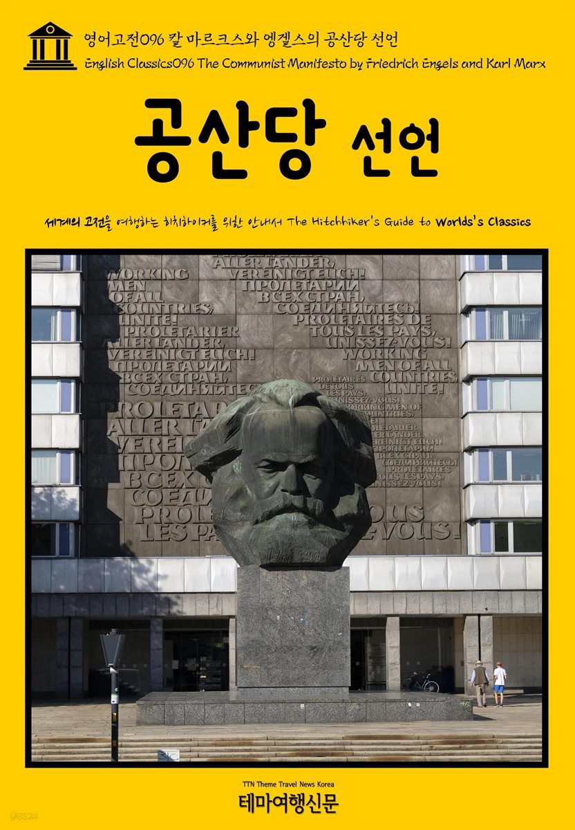 영어고전 096 칼 마르크스와 엥겔스의 공산당 선언(English Classics096 The Communist Manifesto by Friedrich Engels and Karl Marx)