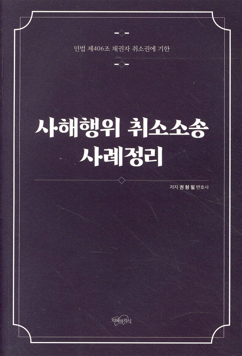 사해행위 취소소송 사례정리