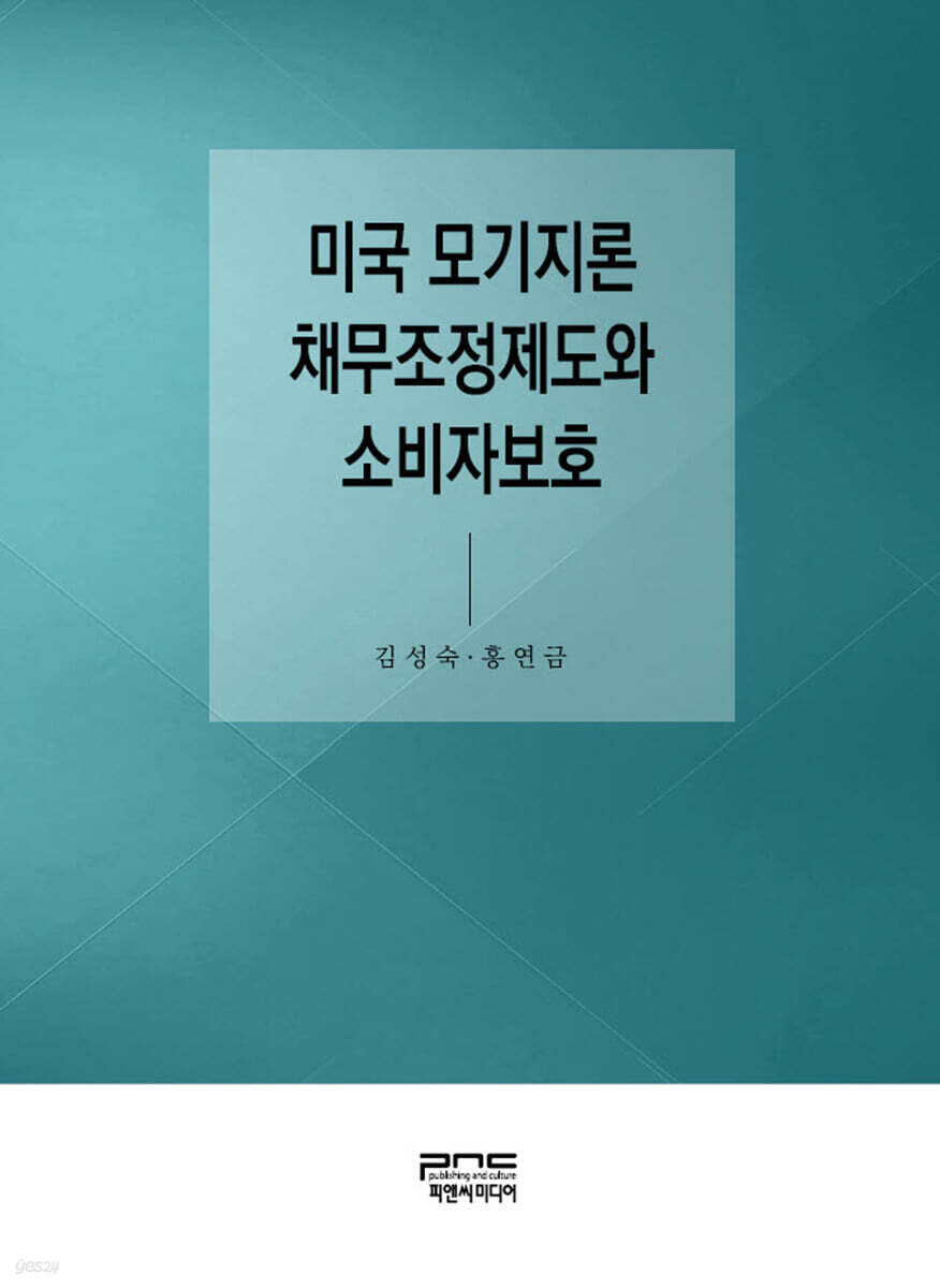 미국 모기지론 채무조정제도와 소비자보호