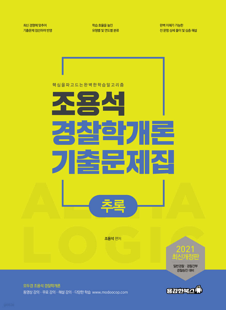 2021 조용석 경찰학개론 기출문제집 추록