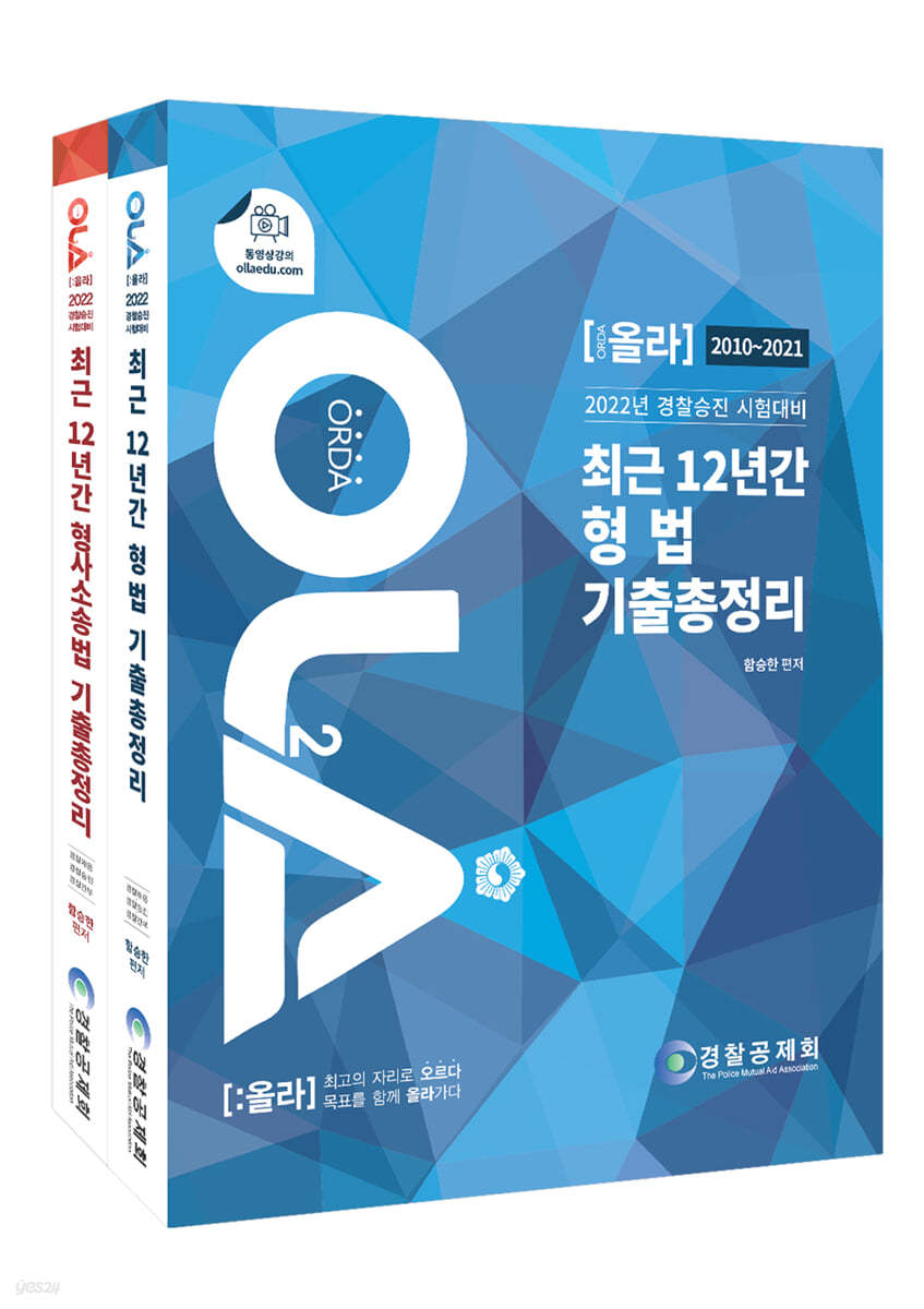 2022 올라 최근 12년간 형법+형사소송법 기출총정리 (2010~2021)