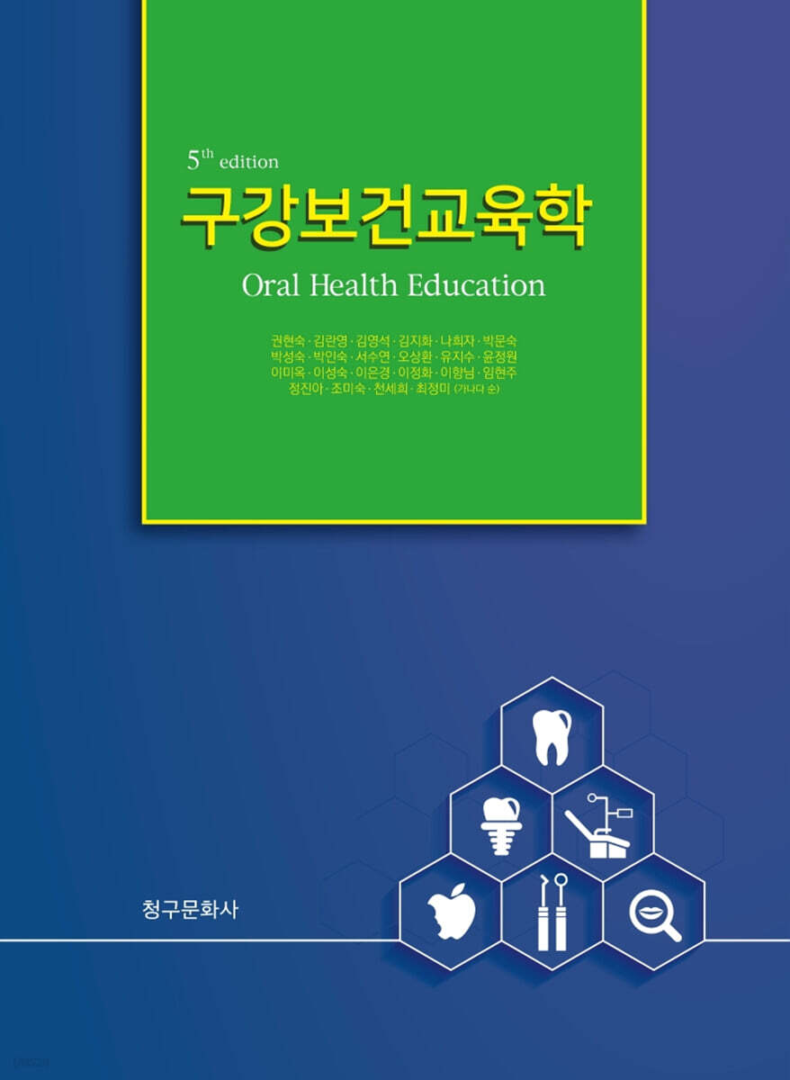 구강보건교육학