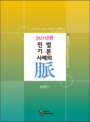 2021 민법 기본 사례의 맥(脈)