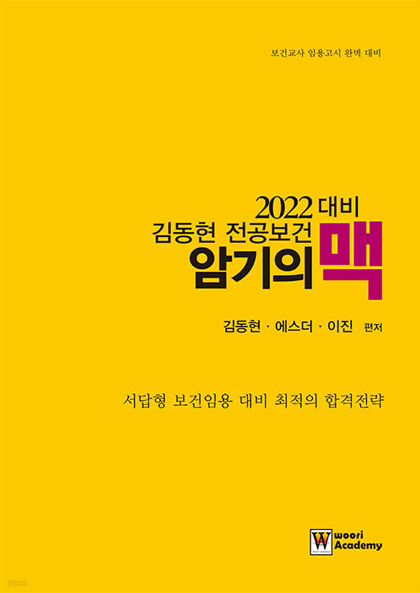 2022 김동현 전공보건 암기의 맥(脈)