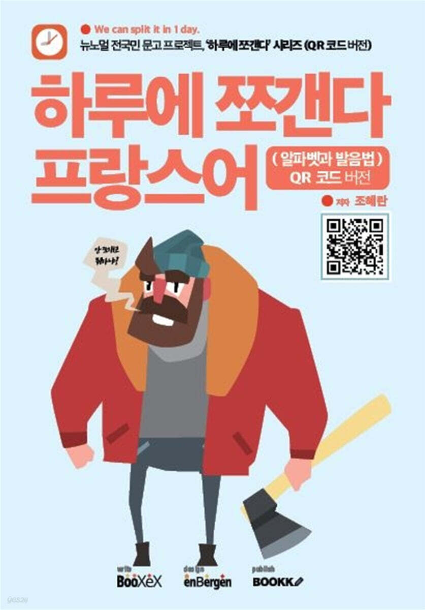하루에 쪼갠다 프랑스어