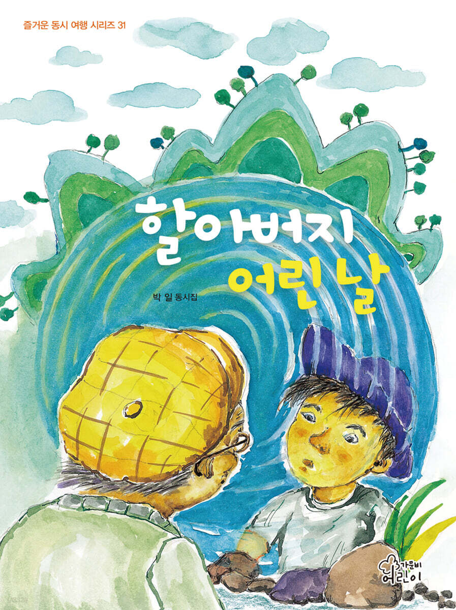 할아버지 어린 날