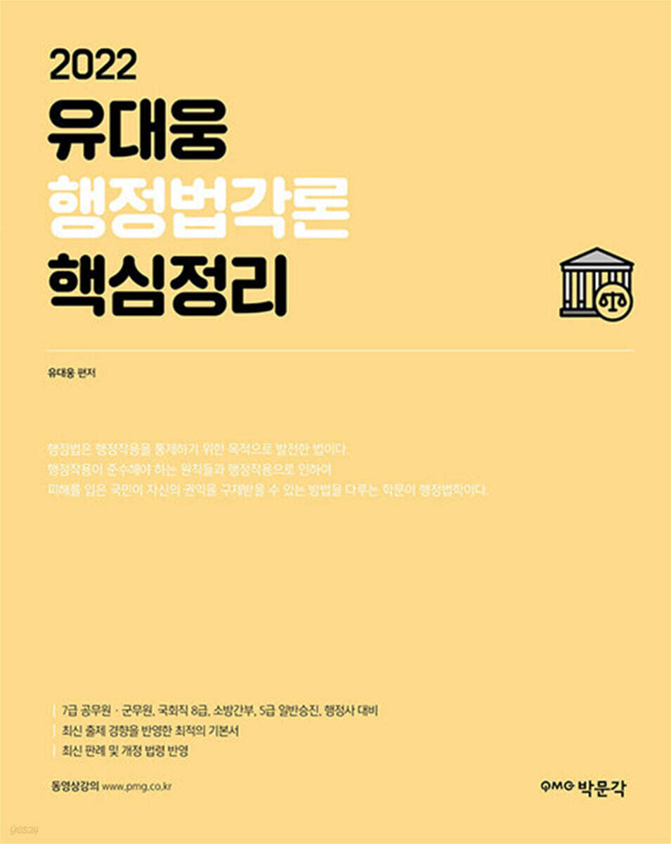 2022 유대웅 행정법각론 핵심정리