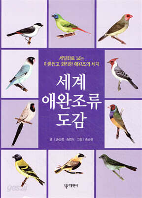 세계 애완조류 도감 
