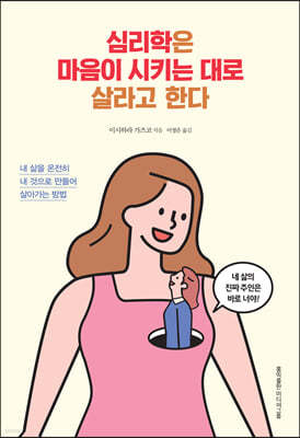 심리학은 마음이 시키는 대로 살라고 한다