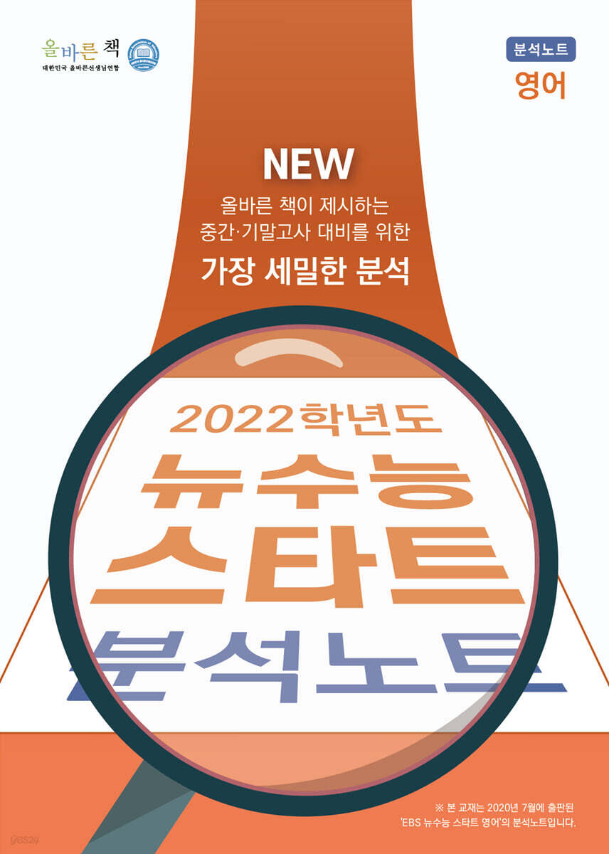 올바른책 뉴수능 스타트 영어 분석노트 (2021년)