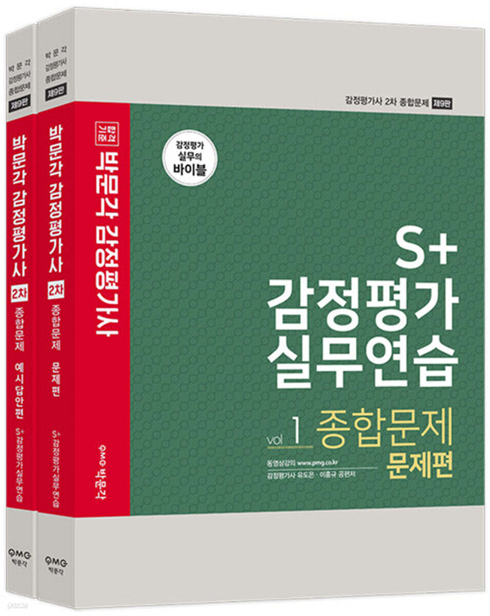 S+ 감정평가 실무연습 종합문제 세트