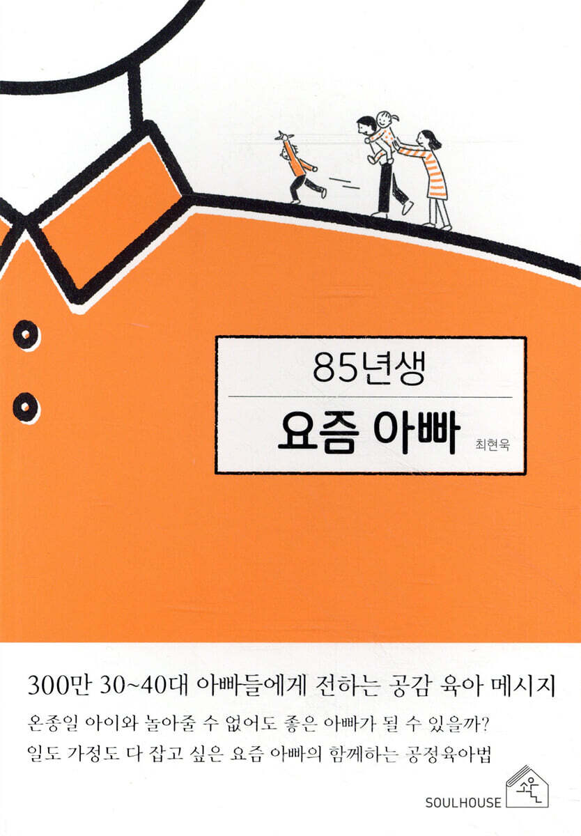 소울하우스 85년생 요즘 아빠