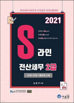 2021 S Line 전산세무 2급