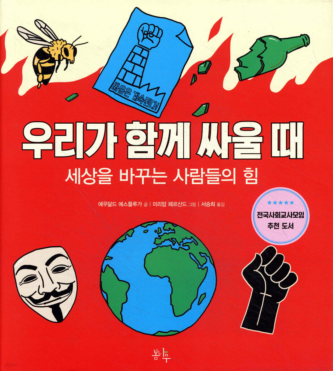 우리가 함께 싸울 때