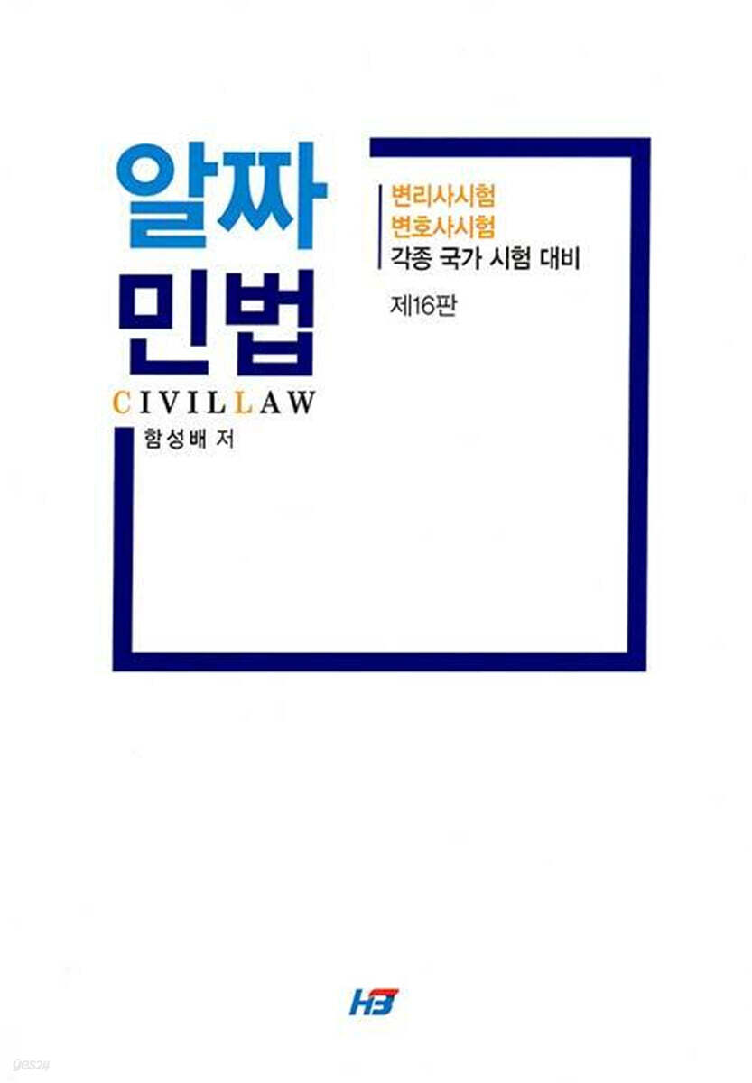 알짜 민법