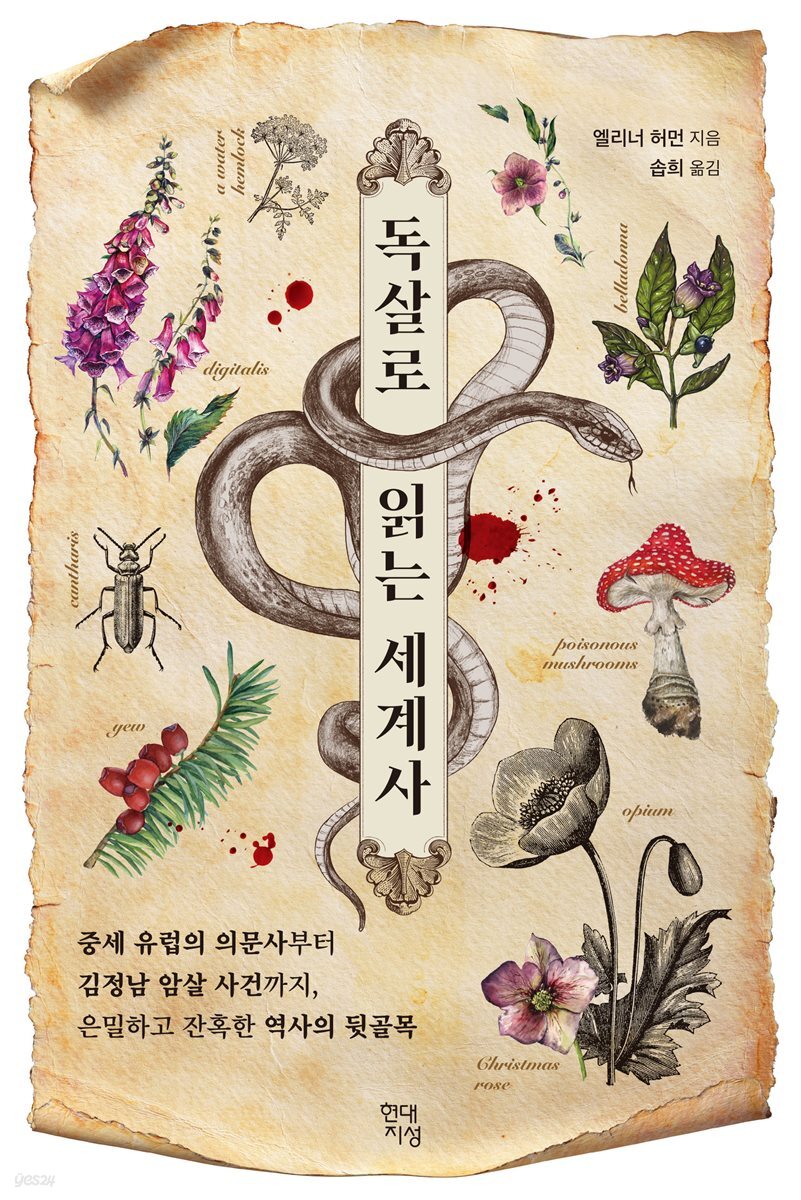 독살로 읽는 세계사 : 중세 유럽의 의문사부터 김정남 암살 사건까지, 은밀하고 잔혹한 역사의 뒷골목