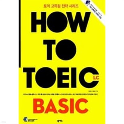 How To TOEIC Basic L/C ★