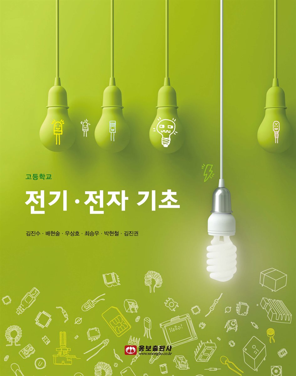 고등학교 전기·전자 기초