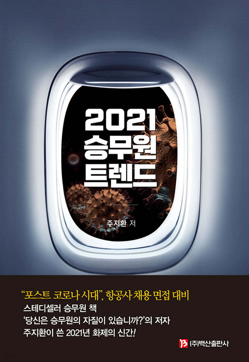 2021 승무원 트렌드